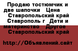 Продаю тостюмчик и две шапочки › Цена ­ 500 - Ставропольский край, Ставрополь г. Дети и материнство » Другое   . Ставропольский край